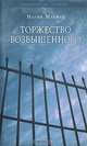 Торжество возвышенного, Нагиб Махфуз 