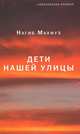 Дети нашей улицы, Нагиб Махфуз 