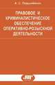 Правовое и криминалистическое обеспечение оперативно-розыскной деятельности, Александр Подшибякин 