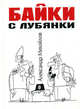 Байки с Лубянки, Александр Михайлов 