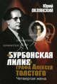 "Бурбонская лилия" графа Алексея Толстого. Четвертая жена, Оклянский Юрий Михайлович 