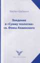 Введение в "Сумму теологии" св. Фомы Аквинского, Мартин Грабманн 