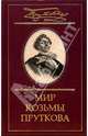 Мир Козьмы Пруткова. В 2 т. Т.2. Дмитрий Жуков. Козьма Прутков и его друзья / Ред. Князева Н., Прутков Козьма 