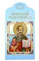 Николай Чудотворец, Воскобойников Валерий Михайлович 