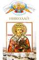 Твоё святое имя, Николай (Чудотворец), Никитина Е. А. 