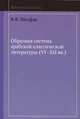 Образная система арабской классической литературы (VI-XII вв.), Б. Я. Шидфар 