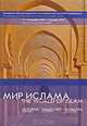 Мир ислама. История. Общество. Культура, 