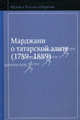 Марджани о татарской элите (1789-1889), 