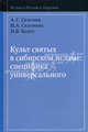 Культ святых в сибирском исламе: специфика универсального, А. Г. Селезнев, И. А. Селезнева, И. В. Белич 