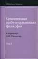 Средневековая арабо-мусульманская философия в переводах А.В. Сагадеева. В 3-х томах. Том 3, Сост. и отв. ред. Н.С. Кирабаев 