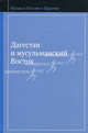 Дагестан и мусульманский Восток. Сост. Аликбеков А.К., Сост. Аликбеков А.К. 
