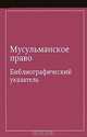 Мусульманское право: библиографический указатель по мусульманскому праву и обычному праву народов, исповедующих ислам. Сост. Урусова Э.А.,Иванов Ю.В., Урусова Э.А.,Иванов Ю.В. 