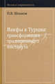 Вакфы в Турции: трансформация традиционного института, П. В. Шлыков 