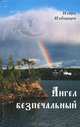 Ангел безпечальный, Игорь Изборцев 