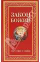 Серафим Протоиерей: Закон Божий, Протоиерей Серафим Слободской 