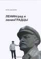 Ленинград и Ленинградцы, Игорь Высоков 