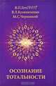 Осознание тотальности, В. П. Гоч, В. Л. Кулиниченко, М. С. Черноокий 