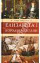 Елизавета I, королева Англии, Грибанов Борис Тимофеевич 