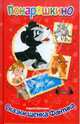 Алексей Шевченко: Понарошкино. Сказки щенка Фантика, Шевченко Алексей Анатольевич 