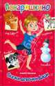 Сказки девочки Даши. Понарошкино., Шевченко Алексей Анатольевич 