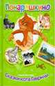 Алексей Шевченко: Понарошкино. Сказки кота Гаврилы, Шевченко Алексей Анатольевич 