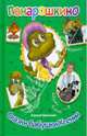 Понарошкино. Сказки бабушки Ксении, Шевченко Алексей Анатольевич 