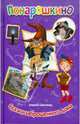 Алексей Шевченко: Понарошкино. Сказки заброшенного дома, Шевченко Алексей Анатольевич 