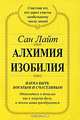 Алхимия изобилия: Наука быть богатым и счастливым - (Алхимия Изобилия), Сан Лайт. 