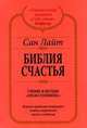 Библия счастья. Учение и методы Храма Соломона - (Алхимия Изобилия), Сан Лайт 