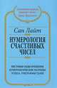 Нумерология счастливых чисел: Числовые коды, нумерологические матрицы успеха, триграммы удачи - (Алхимия Изобилия), Сан Лайт. 