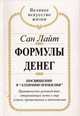 Формулы денег. Посвящение в "Алхимию Изобилия", Сан Лайт 