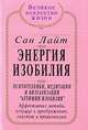 Энергия Изобилия: Психотехники, медитации и визуализации "Алхимии Изобилия": Эффективные методы, ведущие к преображению, счастью и процветанию: Практическое руководство, Сан Лайт 