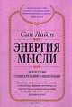 Энергия мысли. Искусство созидательного мышления - (Алхимия изобилия), Сан Лайт 