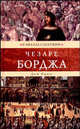 Жизнь Чезаре Борджа, герцога Романьи и Валентино, князя Андрии и Венафри, графа Дуа, повели, Сабатини Рафаэль 