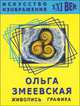 Ольга Змеевская. Живопись. Графика, Ольга Змеевская 