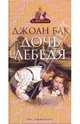 Дочь Лебедя, Джоан Бак 