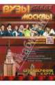 ВУЗы Москвы. Справочник. 2012/2013 (плюс карта), 