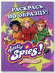 Раскраска. Totally Spies! Раскрась по образцу. Выпуск 1, Ю. Травников 