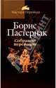 Собрание переводов: В 5 т. Т.4 - (Мастера перевода), Пастернак Борис Леонидович 