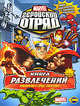 Книга развлечений. Marvel. Геройский отряд. Выпуск 1, 