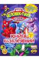 Книга развлечений. Человек-Паук и его друзья. Выпуск 2, 