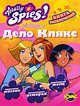 Книга развлечений. Totally Spies! Дело Клякс, 