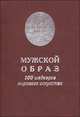 Мужской образ. 100 шедевров мирового искусства, 