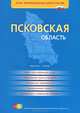 Псковская область. Атлас для водителей, 