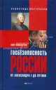 Госбезопасность России от Александра I до Путина - 2 изд., Олег Хлобустов 