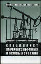 Специалист по ремонту нефтяных и газовых скважин. Дорошенко Е. В., Покрепин Б. В и др, Дорошенко Евгений Владимирович, Покрепин Борис Васильевич, Покрепин Георгий Васильевич 