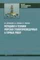 Методика и техника морских геологоразведочных и горных работ. Учебное пособие для студентов высших учебных заведений. Гриф УМО МО РФ, Валерий Павлович Дробаденко, Иван Калинин, Николай Григорьевич Малухин 