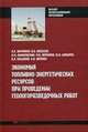 Экономия топливно-энергетических ресурсов при проведении геологоразведочных работ. Учебник для студентов высших учебных заведений. Гриф УМО МО РФ, А. П. Жернаков, В. В. Алексеев, А. М. Лимитовский, М. В. Меркулов, Ю. В. Шевырев, В. А. Косьянов, И. А. Ивченко 
