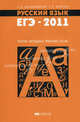 Русский язык. егэ-2011. теория. методика. практика. тесты., Сергей Калашников, Л. Млечко 