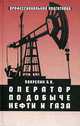Оператор по добыче нефти и газа: Учебное пособие для НПО, Б. В. Покрепин 